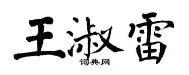 翁闿运王淑雷楷书个性签名怎么写