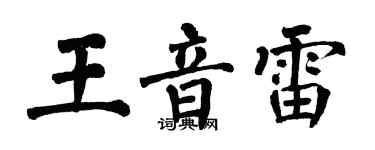 翁闿运王音雷楷书个性签名怎么写