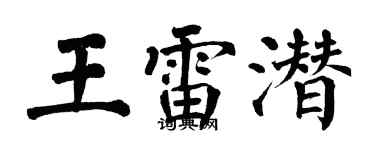 翁闿运王雷潜楷书个性签名怎么写