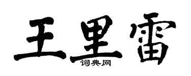 翁闿运王里雷楷书个性签名怎么写