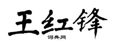 翁闿运王红锋楷书个性签名怎么写