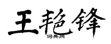 翁闿运王艳锋楷书个性签名怎么写