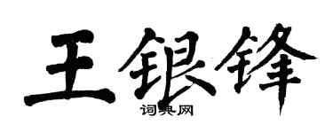 翁闿运王银锋楷书个性签名怎么写