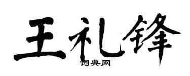 翁闿运王礼锋楷书个性签名怎么写