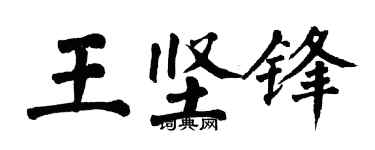 翁闿运王坚锋楷书个性签名怎么写