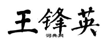 翁闿运王锋英楷书个性签名怎么写