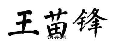 翁闿运王苗锋楷书个性签名怎么写
