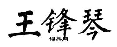 翁闿运王锋琴楷书个性签名怎么写