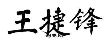 翁闿运王捷锋楷书个性签名怎么写