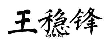 翁闿运王稳锋楷书个性签名怎么写