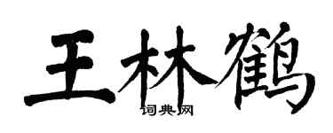 翁闿运王林鹤楷书个性签名怎么写