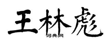 翁闿运王林彪楷书个性签名怎么写