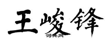 翁闿运王峻锋楷书个性签名怎么写