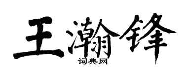 翁闿运王瀚锋楷书个性签名怎么写