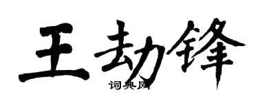 翁闿运王劫锋楷书个性签名怎么写