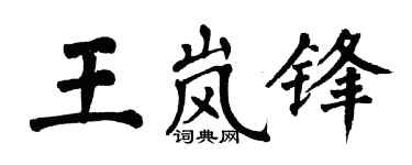 翁闿运王岚锋楷书个性签名怎么写
