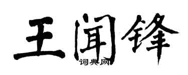翁闿运王闻锋楷书个性签名怎么写
