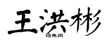 翁闿运王洪彬楷书个性签名怎么写