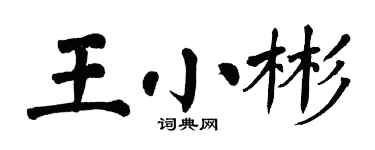 翁闿运王小彬楷书个性签名怎么写