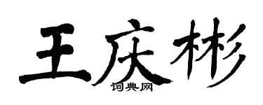 翁闿运王庆彬楷书个性签名怎么写