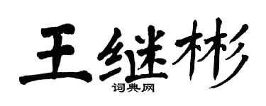 翁闿运王继彬楷书个性签名怎么写