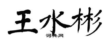 翁闿运王水彬楷书个性签名怎么写