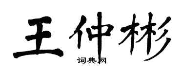翁闿运王仲彬楷书个性签名怎么写
