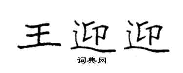 袁强王迎迎楷书个性签名怎么写
