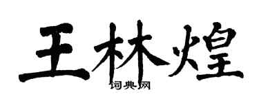 翁闿运王林煌楷书个性签名怎么写