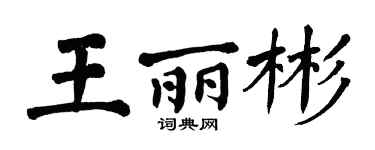 翁闿运王丽彬楷书个性签名怎么写