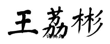 翁闿运王荔彬楷书个性签名怎么写