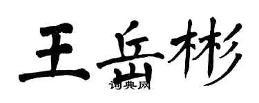翁闿运王岳彬楷书个性签名怎么写