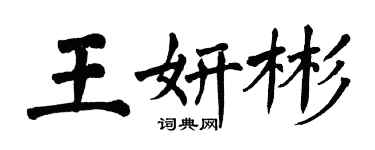 翁闿运王妍彬楷书个性签名怎么写