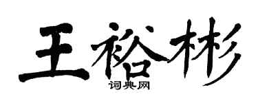 翁闿运王裕彬楷书个性签名怎么写