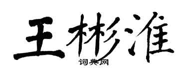 翁闿运王彬淮楷书个性签名怎么写