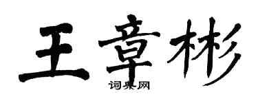 翁闿运王章彬楷书个性签名怎么写