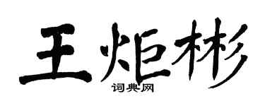 翁闿运王炬彬楷书个性签名怎么写