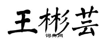 翁闿运王彬芸楷书个性签名怎么写