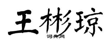 翁闿运王彬琼楷书个性签名怎么写