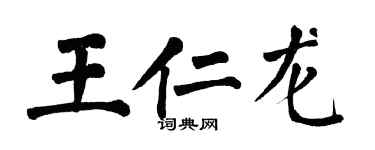 翁闿运王仁龙楷书个性签名怎么写