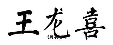 翁闿运王龙喜楷书个性签名怎么写