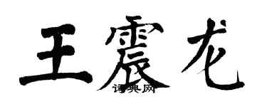 翁闿运王震龙楷书个性签名怎么写