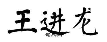 翁闿运王进龙楷书个性签名怎么写