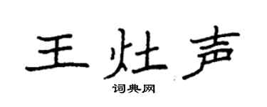 袁强王灶声楷书个性签名怎么写