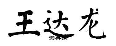 翁闿运王达龙楷书个性签名怎么写