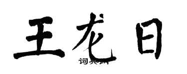 翁闿运王龙日楷书个性签名怎么写