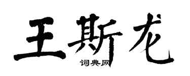 翁闿运王斯龙楷书个性签名怎么写