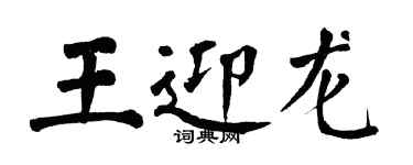 翁闿运王迎龙楷书个性签名怎么写