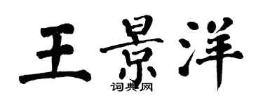 翁闿运王景洋楷书个性签名怎么写