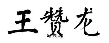 翁闿运王赞龙楷书个性签名怎么写